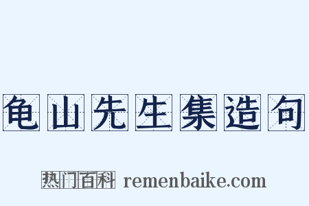 龟山先生集造句是什么意思的图片